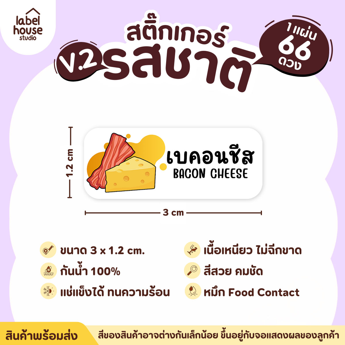 [ VER.2 ] สติ๊กเกอร์รสชาติคาว - หวาน สติ๊กเกอร์ไส้ขนม 80 รสชาติ กันน้ำ 3 x 1.2 ซม. ( 66 ดวง/แผ่น) รสชาติคาว / เบคอนชีส